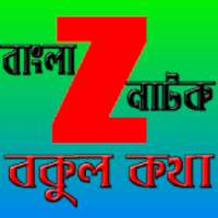 বাংলা সিরিয়াল বকুল কথা on 9Apps