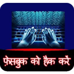 ikon फेसबुक पासवर्ड हैकर Simulator