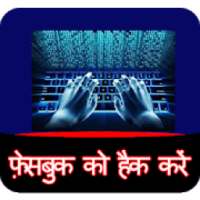 फेसबुक पासवर्ड हैकर Simulator on 9Apps