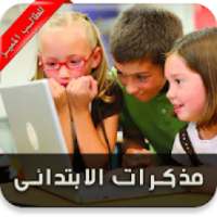 مذكرات الابتدائى
‎