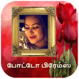 தமிழ் போட்டோ பிரேம்ஸ் - Tamil Photo Frames