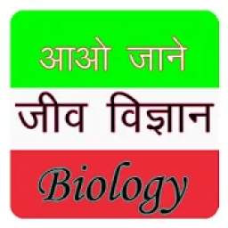 Biology in hindi