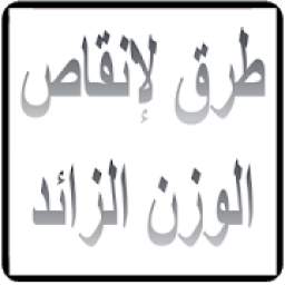 طرق لتنزيل الوزن
‎