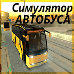 Автобус симулятор आइकन