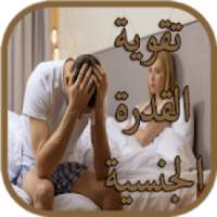 تقوية القدرة الجنسية
‎ on 9Apps