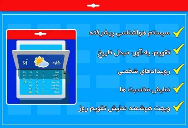 تقویم و هواشناسی
‎ 2 تصوير الشاشة