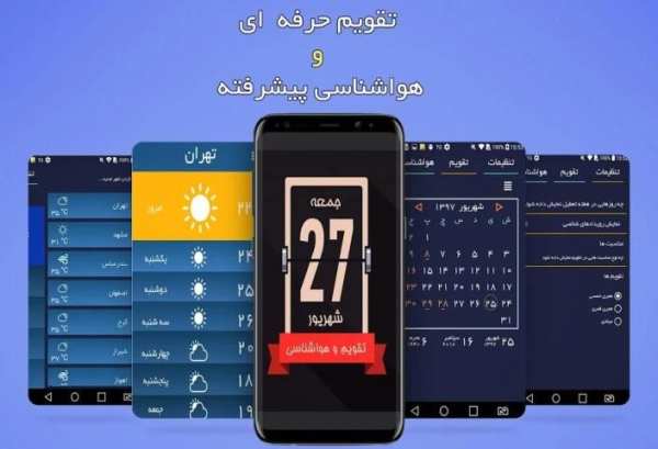 تقویم و هواشناسی
‎ 1 تصوير الشاشة