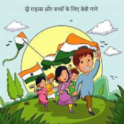 हिंदी राइम्स और बच्चों के लिए बेबी गाने 1.0