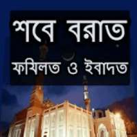 শবে বরাতের ফজিলত ও ইবাদত on 9Apps