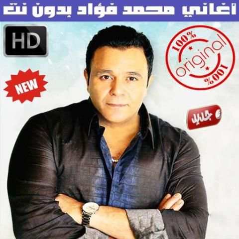 اغاني محمد فؤاد بدون نت 2018 - Mohammad Fouad screenshot 1