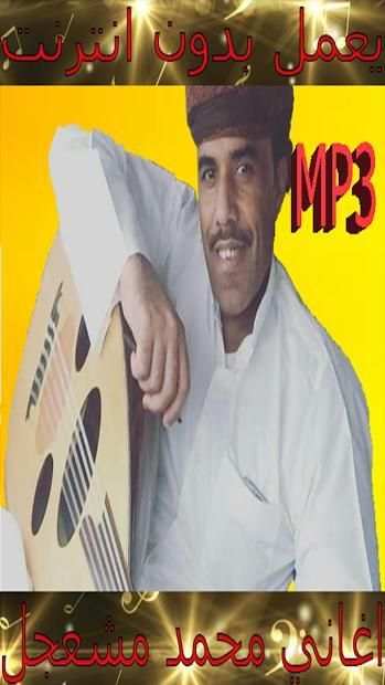 اغاني محمد مشعجل 2018 بدون نت
‎ screenshot 5