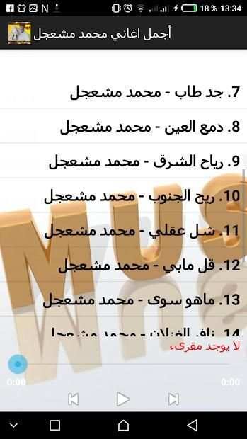 اغاني محمد مشعجل 2018 بدون نت
‎ screenshot 1