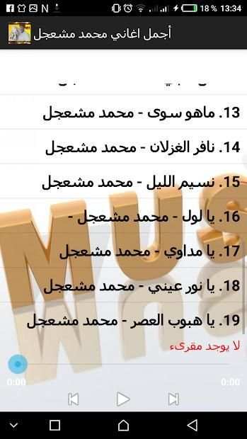 اغاني محمد مشعجل 2018 بدون نت
‎ screenshot 2