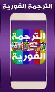 المترجم الكامل لجميع اللغات
‎ screenshot 3