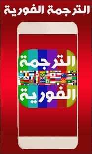 المترجم الكامل لجميع اللغات
‎ screenshot 1