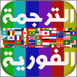 ikon المترجم الكامل لجميع اللغات
‎