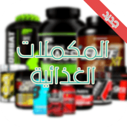 أنواع المكملات الغذائية icon