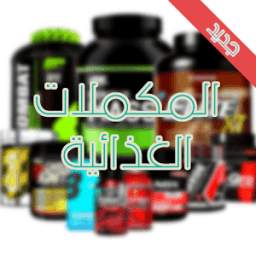 أنواع المكملات الغذائية 3.0
