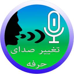 تغییر صدای 2018 1.0