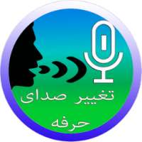 تبدیل صدای 2018 on 9Apps