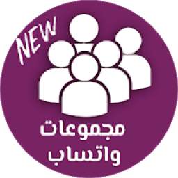 مجموعات واتس اب 1