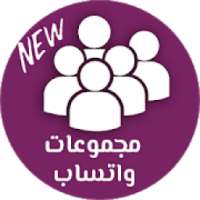 مجموعات واتساب
‎