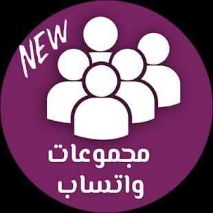مجموعات واتساب
‎ screenshot 1