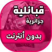 اغاني قبائلية جزائرية بدون أنترنت
‎ on 9Apps