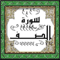 تحفيظ سورة الصف جزء 28 Binary CodeSoft أيمن خشوعى