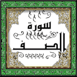 ikon تحفيظ سورة الصف قرأن كريم الترتيب 61 عدد الآيات 14
‎