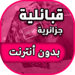 اغاني قبائلية جزائرية بدون أنترنت
‎ icon