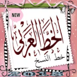 تعلم الخط العربي - خط النسخ -بسهولة – بدون أنترنت
‎ icon