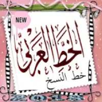 تعلم الخط العربي - خط النسخ -بسهولة – بدون أنترنت
‎ on 9Apps