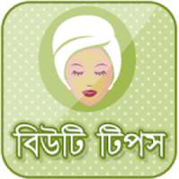 বিউটি টিপস-beauty tips in bengali