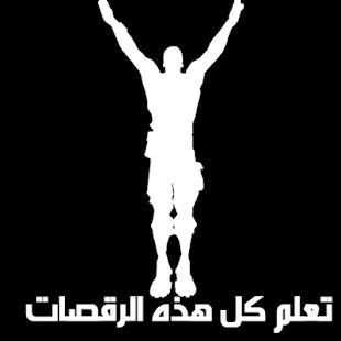 رقصات فورت نايت
‎ screenshot 3