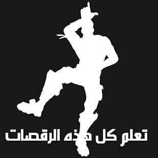 رقصات فورت نايت
‎ screenshot 1