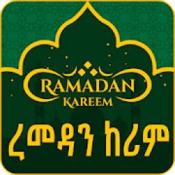 ረመዳን ከሪም - Ramadan Kareem