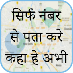मोबाइल नंबर लोकेशन : Mobile Number Location Finder आइकन