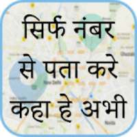 ikon मोबाइल नंबर लोकेशन : Mobile Number Location Finder