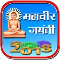 Mahavir Jayanti 2018 महावीर जयंती