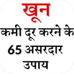 ikon खून की कमी दूर करने के 65 उपाय