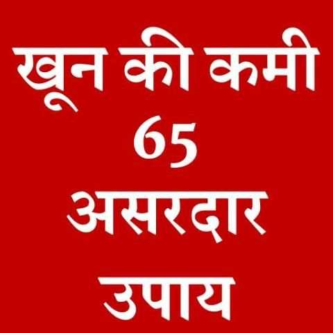 खून की कमी दूर करने के 65 उपाय screenshot 1