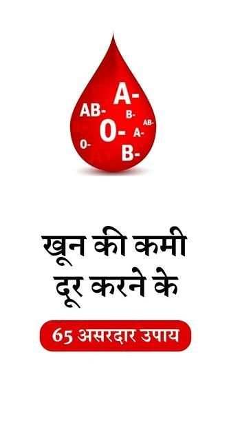 खून की कमी दूर करने के 65 उपाय screenshot 2