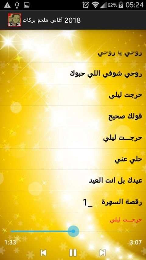 أغاني ملحم بركات 2018 screenshot 4