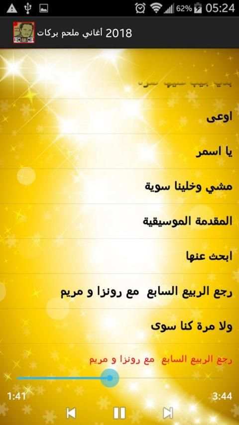 أغاني ملحم بركات 2018 screenshot 6