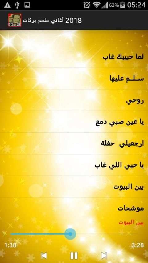 أغاني ملحم بركات 2018 screenshot 3