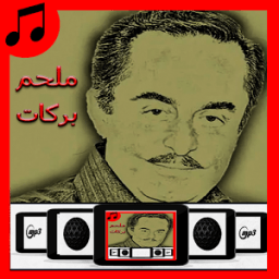 أغاني ملحم بركات 2018 иконка