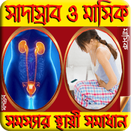 মেয়েদের সাদাস্রাব ও মাসিক সমস্যা এবং সমাধান icon