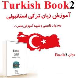 آموزش ترکی سطح 1