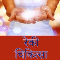 Reiki Healing in Hindi - रेकी चिकित्सा on 9Apps